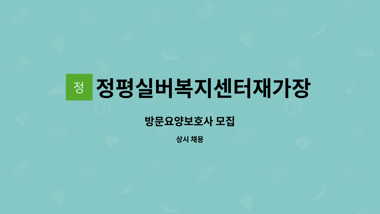 정평실버복지센터재가장기요양기관 - 방문요양보호사 모집 : 채용 메인 사진 (더팀스 제공)