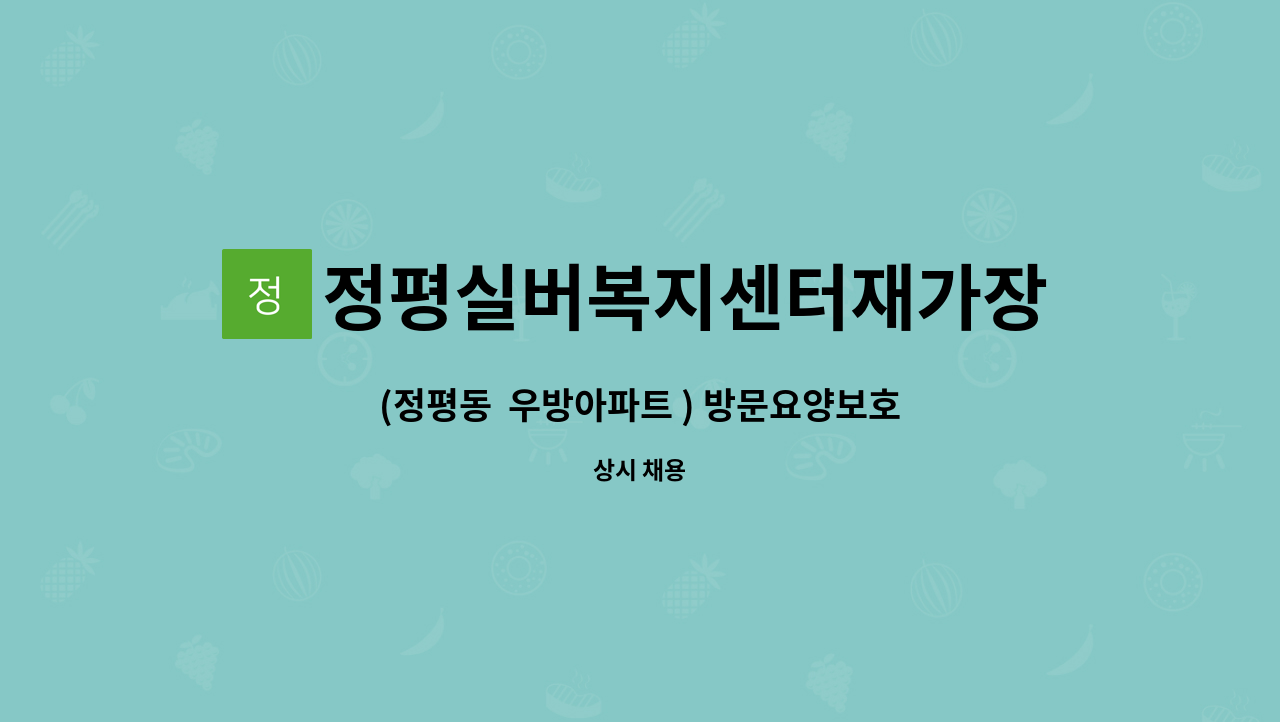 정평실버복지센터재가장기요양기관 - (정평동  우방아파트 ) 방문요양보호사 모집 : 채용 메인 사진 (더팀스 제공)