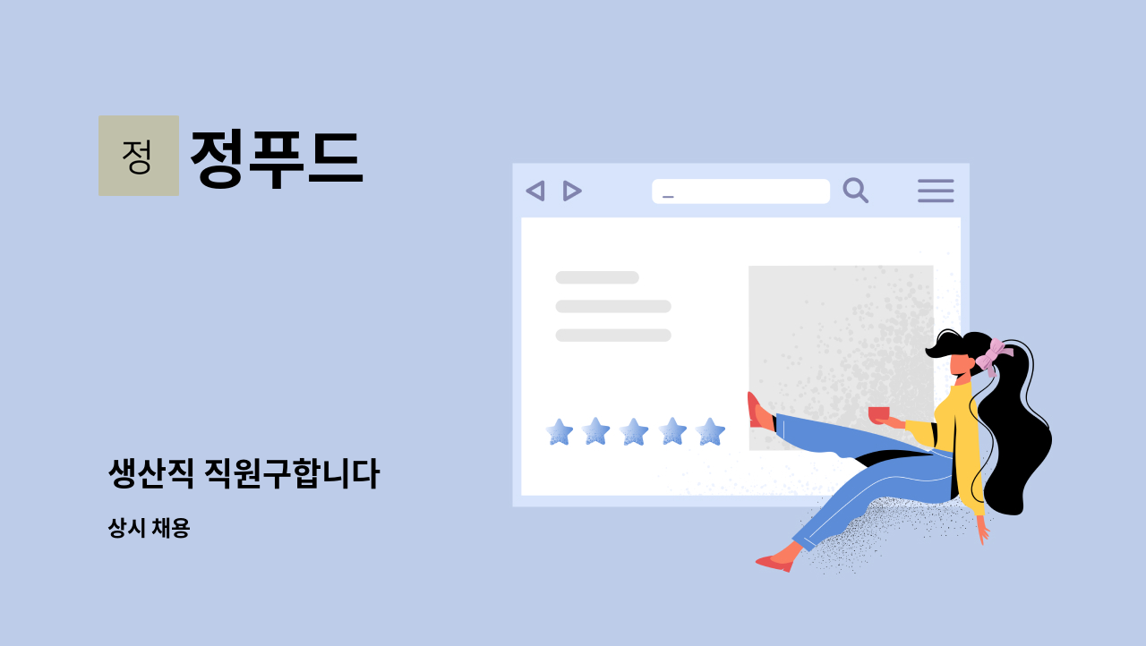 정푸드 - 생산직 직원구합니다 : 채용 메인 사진 (더팀스 제공)