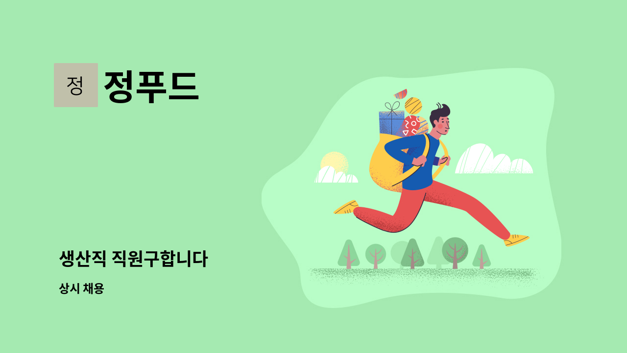 정푸드 - 생산직 직원구합니다 : 채용 메인 사진 (더팀스 제공)