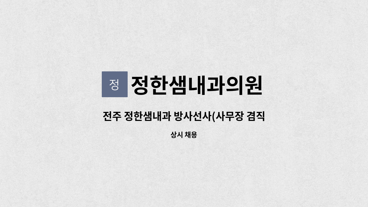 정한샘내과의원 - 전주 정한샘내과 방사선사(사무장 겸직) 추가 구인합니다. : 채용 메인 사진 (더팀스 제공)