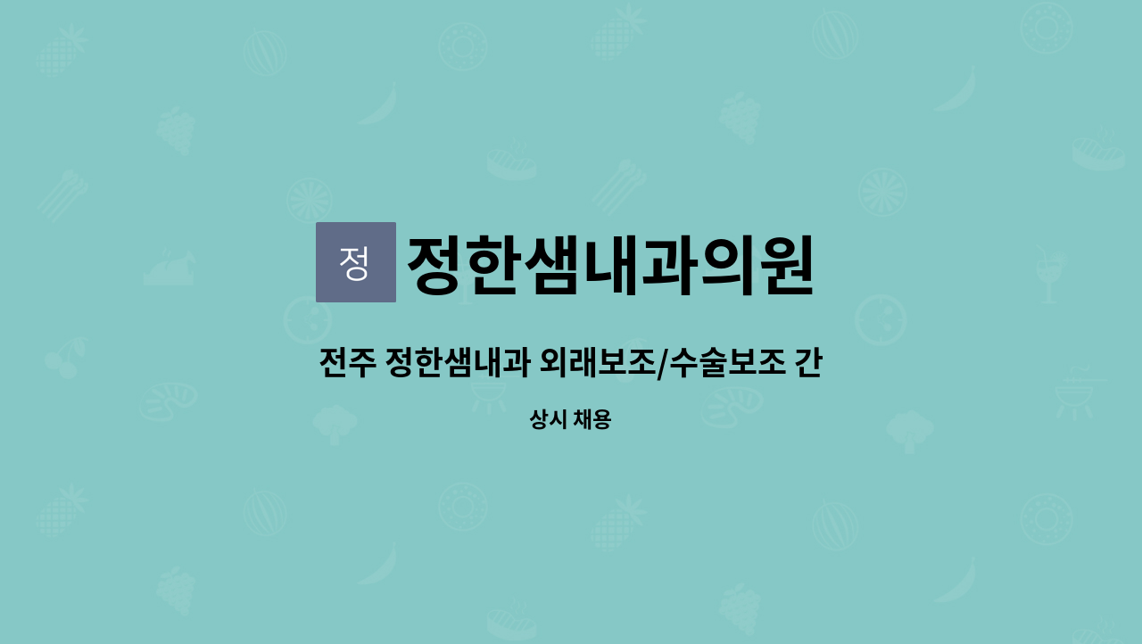 정한샘내과의원 - 전주 정한샘내과 외래보조/수술보조 간호조무사 2명 추가 구인 합니다 : 채용 메인 사진 (더팀스 제공)