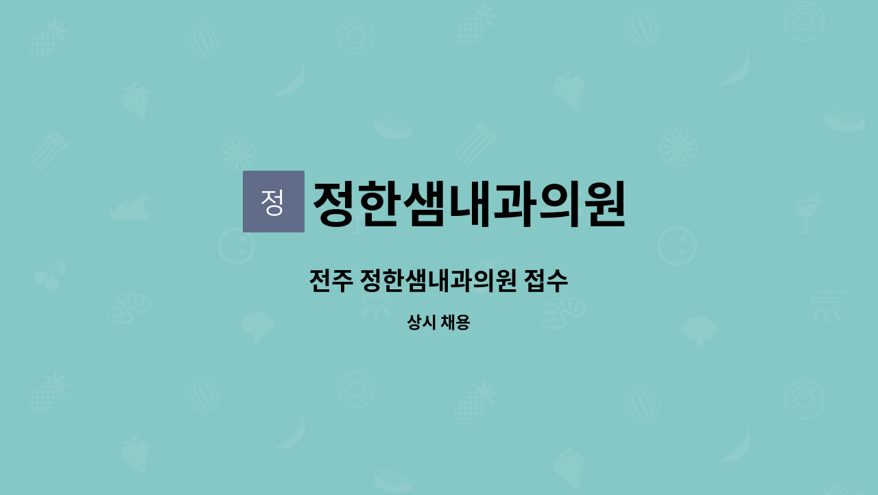 정한샘내과의원 - 전주 정한샘내과의원 접수 : 채용 메인 사진 (더팀스 제공)