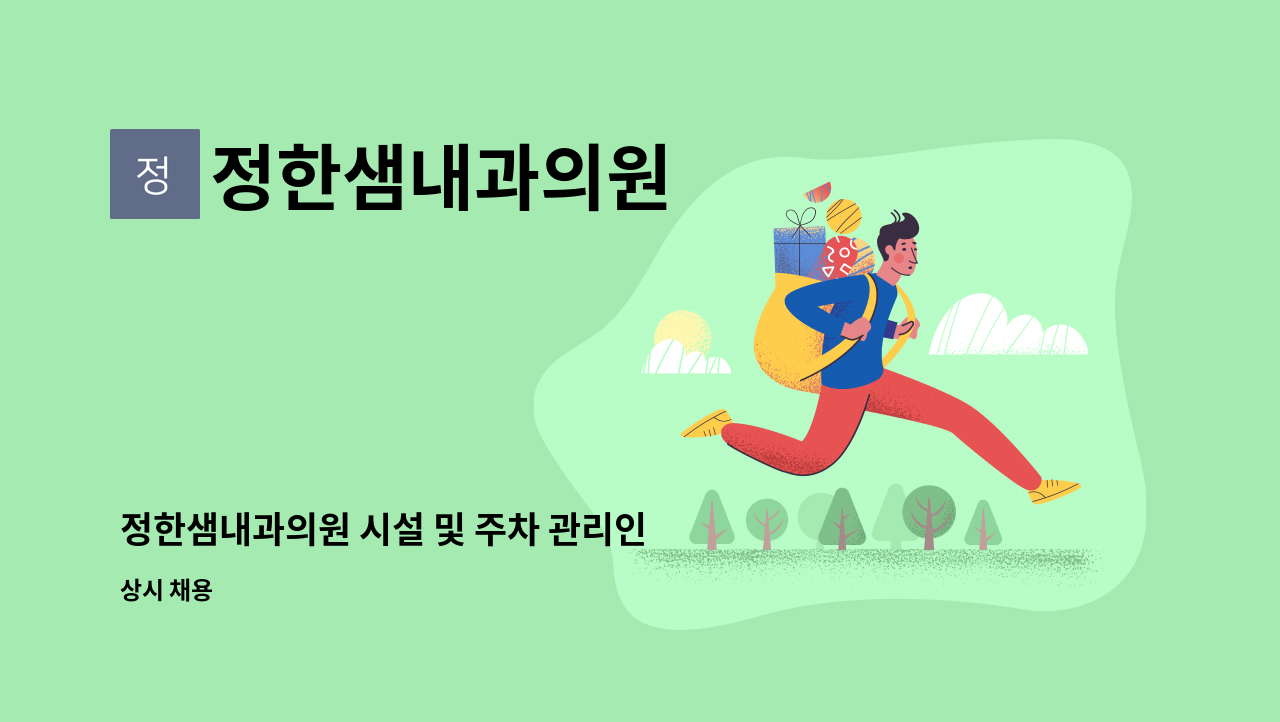 정한샘내과의원 - 정한샘내과의원 시설 및 주차 관리인 구인 : 채용 메인 사진 (더팀스 제공)