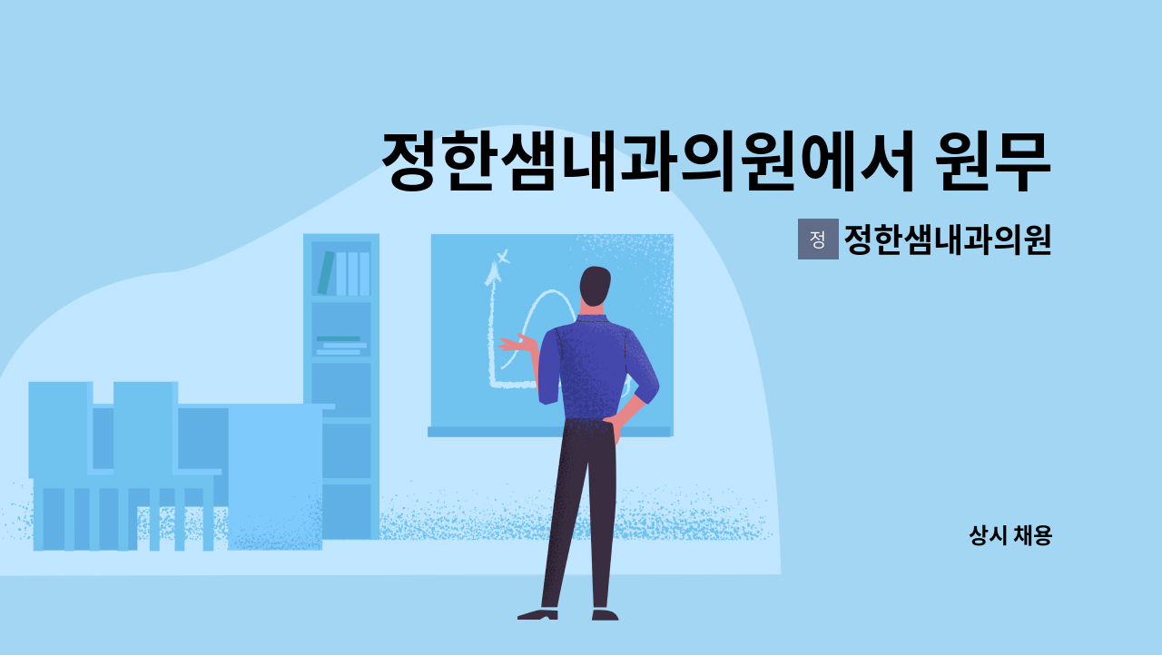 정한샘내과의원 - 정한샘내과의원에서 원무 / 사무보조 / 검사보조 해주실분 모집합니다 : 채용 메인 사진 (더팀스 제공)