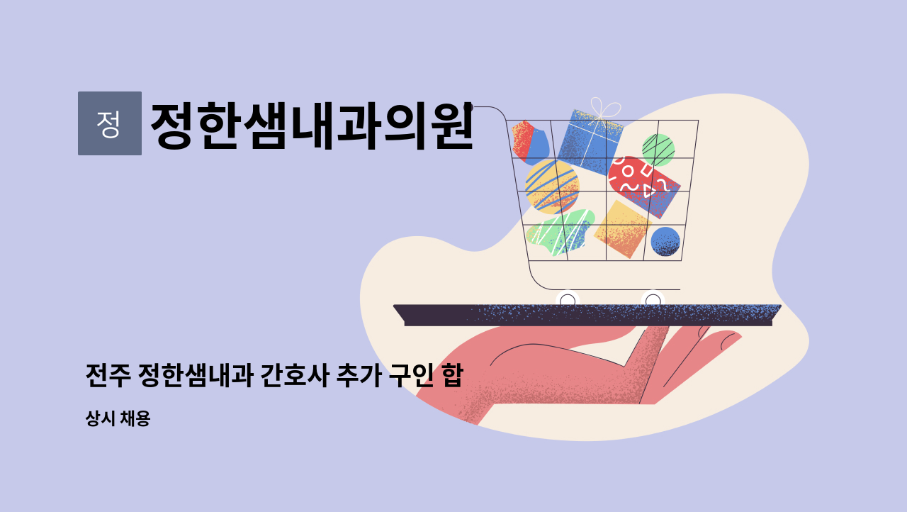 정한샘내과의원 - 전주 정한샘내과 간호사 추가 구인 합니다. : 채용 메인 사진 (더팀스 제공)