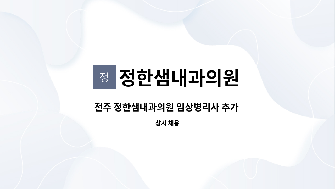 정한샘내과의원 - 전주 정한샘내과의원 임상병리사 추가 구인 합니다. : 채용 메인 사진 (더팀스 제공)