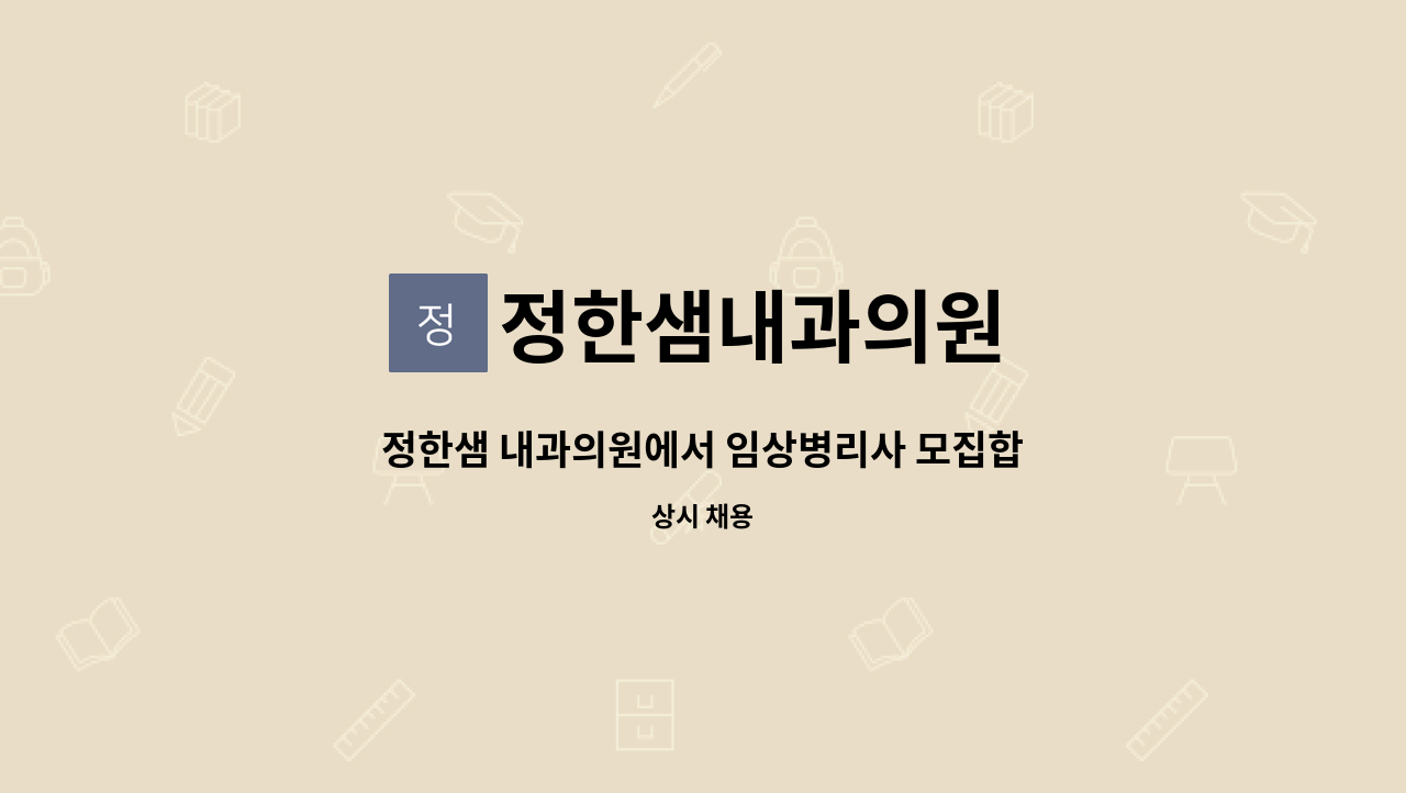 정한샘내과의원 - 정한샘 내과의원에서 임상병리사 모집합니다 : 채용 메인 사진 (더팀스 제공)