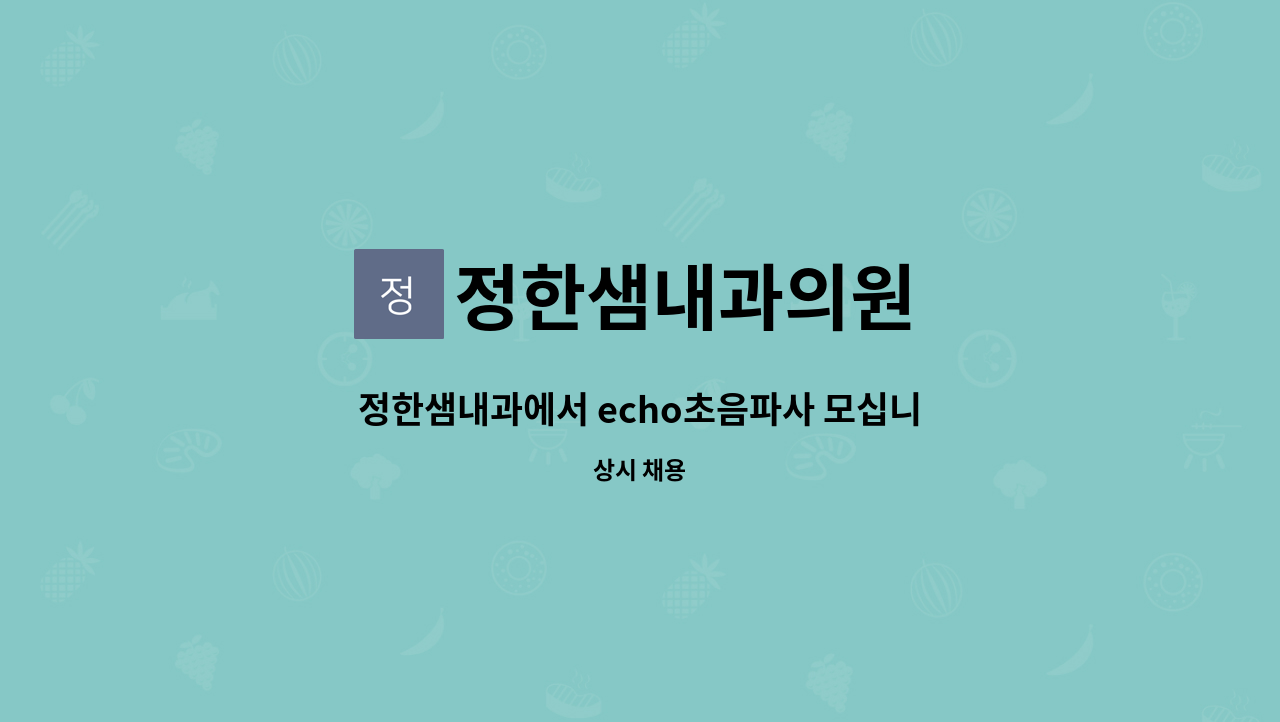 정한샘내과의원 - 정한샘내과에서 echo초음파사 모십니다. : 채용 메인 사진 (더팀스 제공)