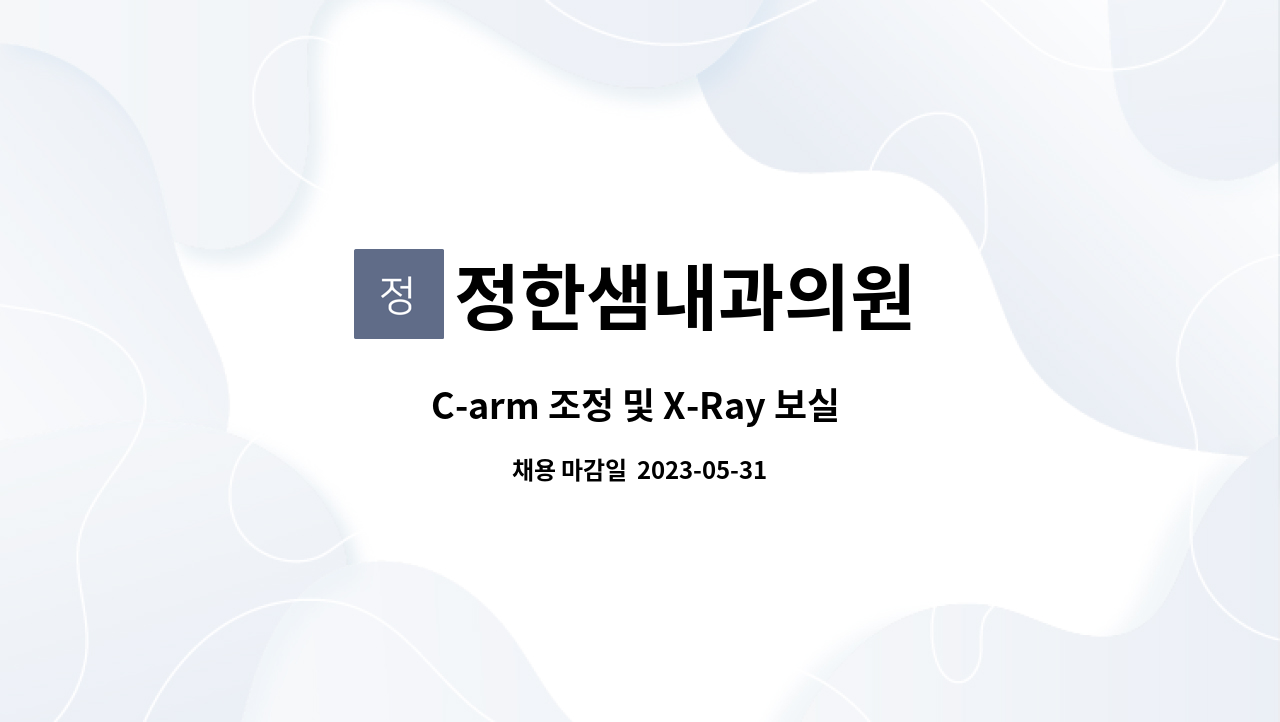 정한샘내과의원 - C-arm 조정 및 X-Ray 보실 방사선사 모십니다. : 채용 메인 사진 (더팀스 제공)