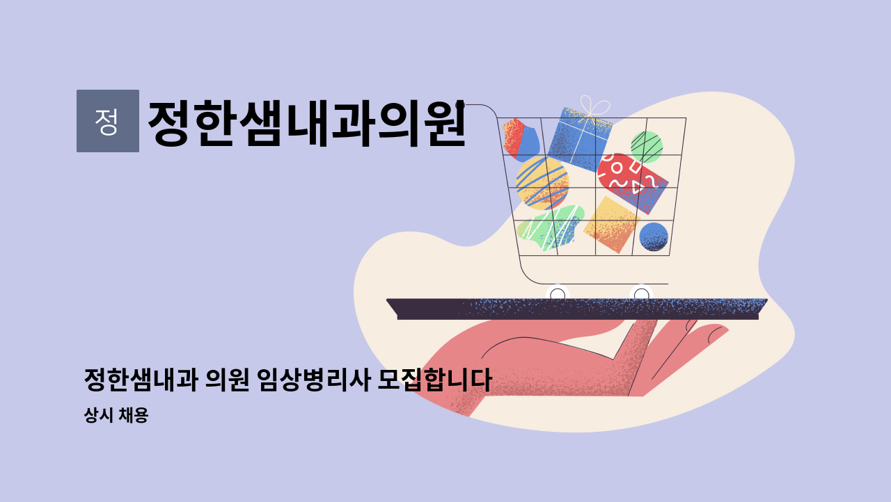정한샘내과의원 - 정한샘내과 의원 임상병리사 모집합니다 : 채용 메인 사진 (더팀스 제공)