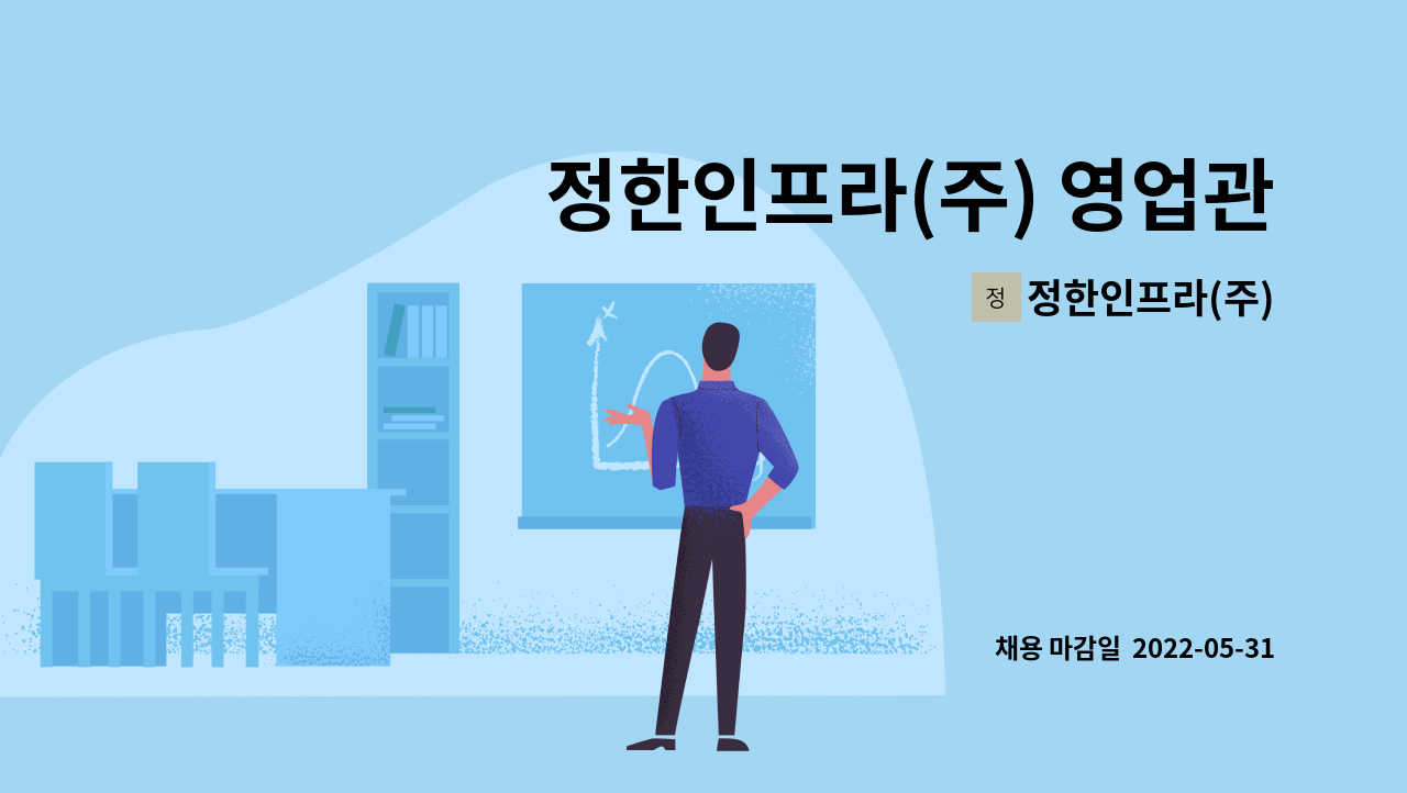 정한인프라(주) - 정한인프라(주) 영업관리 담당자를 모집합니다 : 채용 메인 사진 (더팀스 제공)