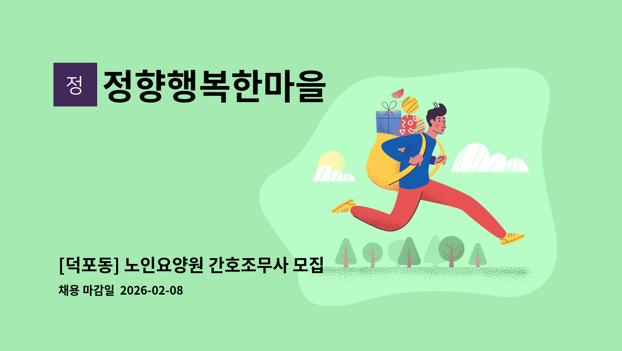 정향행복한마을 - [덕포동] 노인요양원 간호조무사 모집 : 채용 메인 사진 (더팀스 제공)