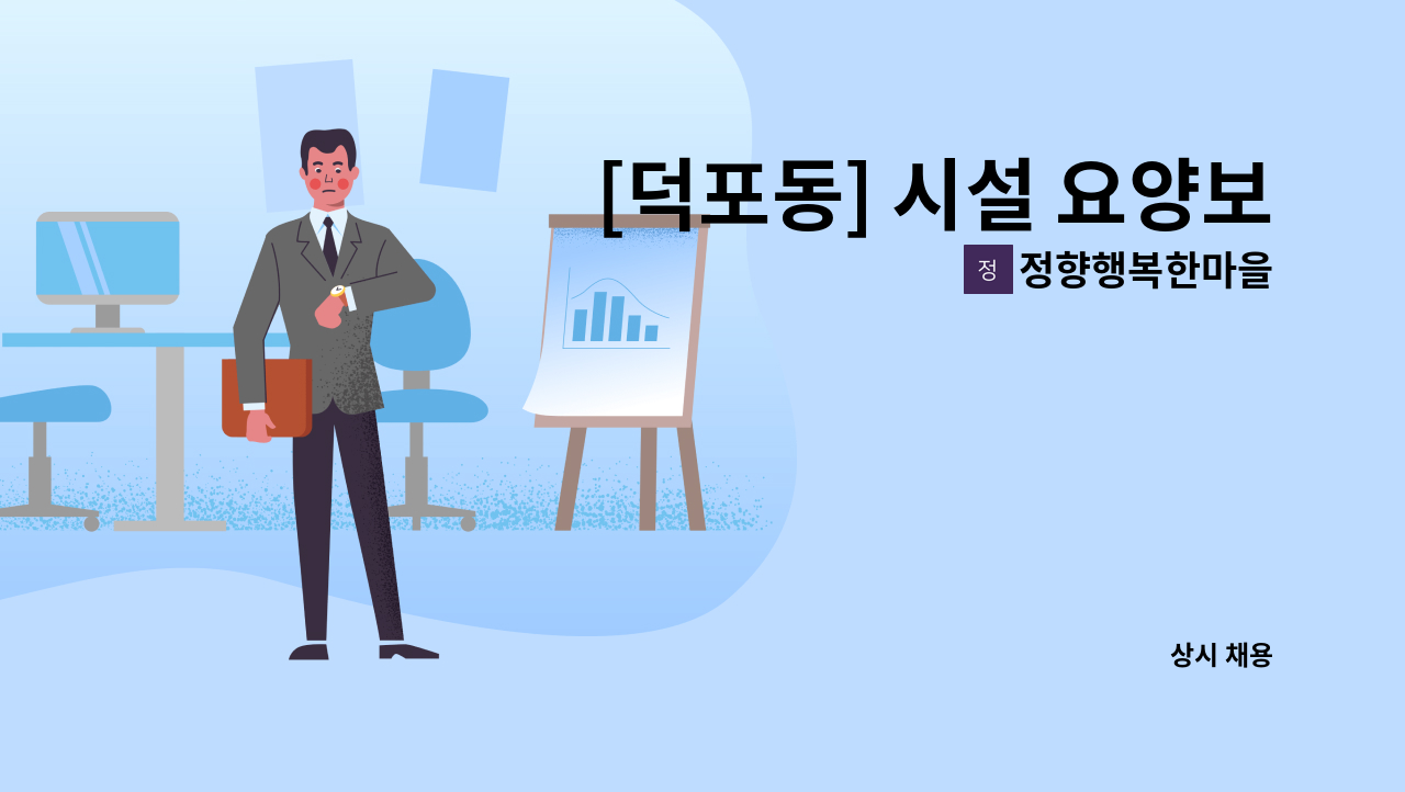 정향행복한마을 - [덕포동] 시설 요양보호사 모집(긴급) : 채용 메인 사진 (더팀스 제공)