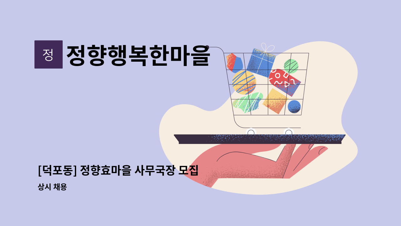 정향행복한마을 - [덕포동] 정향효마을 사무국장 모집 : 채용 메인 사진 (더팀스 제공)