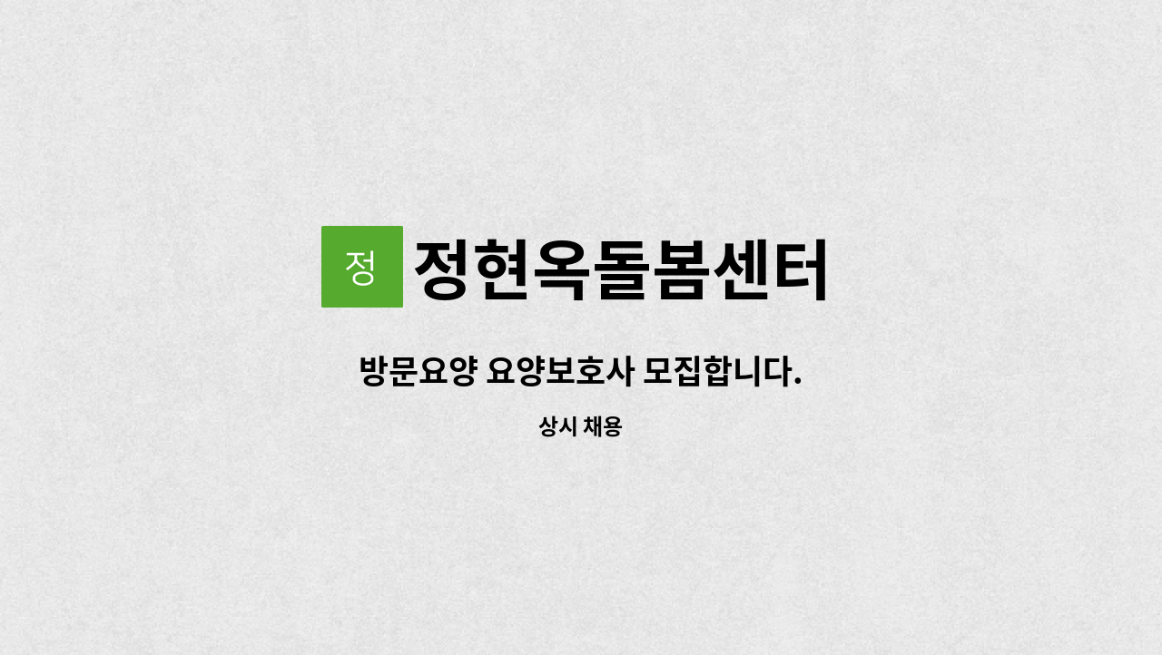 정현옥돌봄센터 - 방문요양 요양보호사 모집합니다. : 채용 메인 사진 (더팀스 제공)