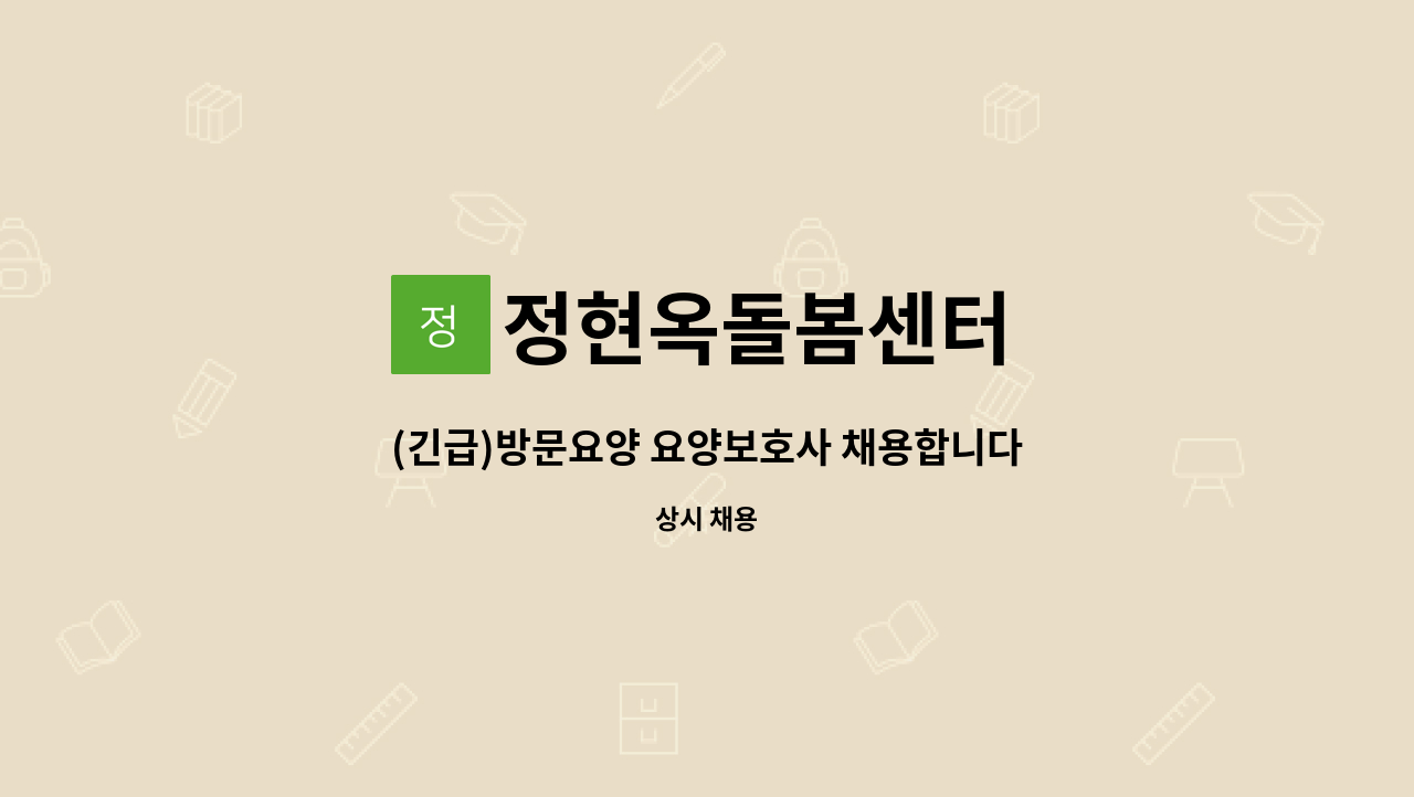 정현옥돌봄센터 - (긴급)방문요양 요양보호사 채용합니다 : 채용 메인 사진 (더팀스 제공)