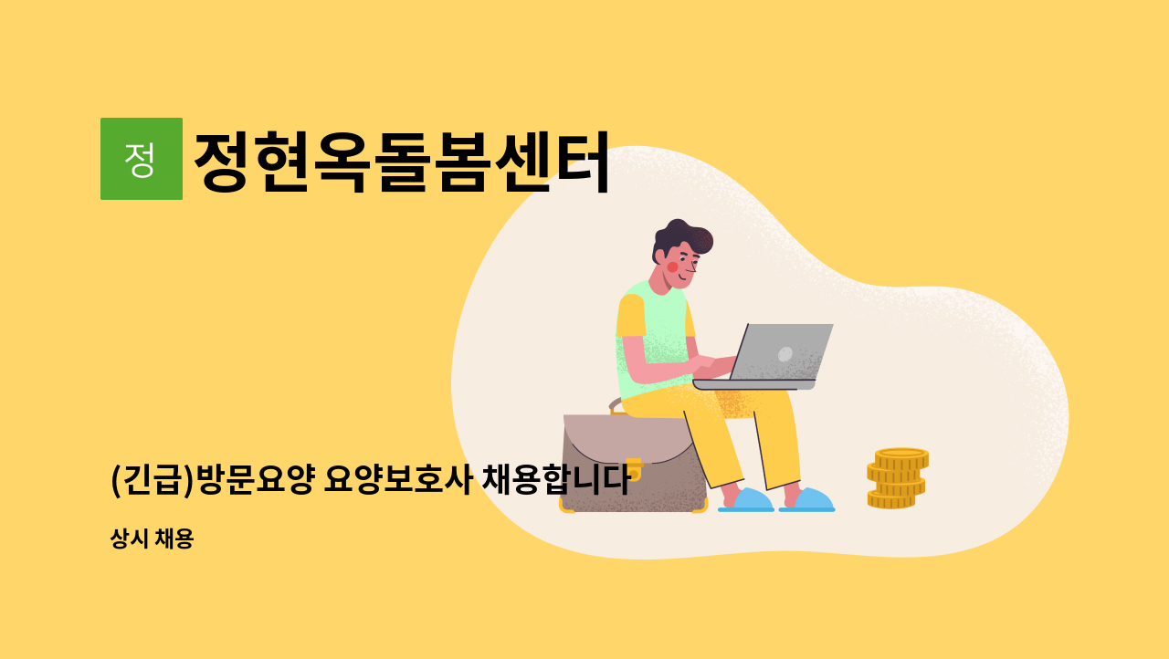 정현옥돌봄센터 - (긴급)방문요양 요양보호사 채용합니다 : 채용 메인 사진 (더팀스 제공)