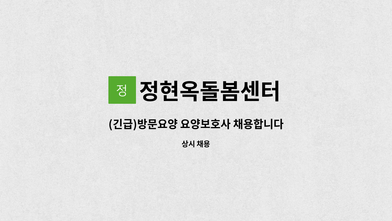 정현옥돌봄센터 - (긴급)방문요양 요양보호사 채용합니다 : 채용 메인 사진 (더팀스 제공)