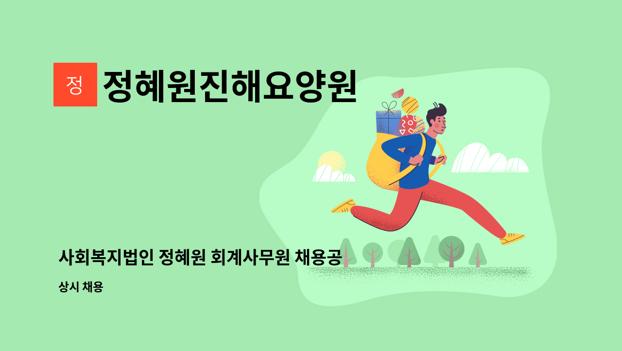 정혜원진해요양원 - 사회복지법인 정혜원 회계사무원 채용공고 : 채용 메인 사진 (더팀스 제공)