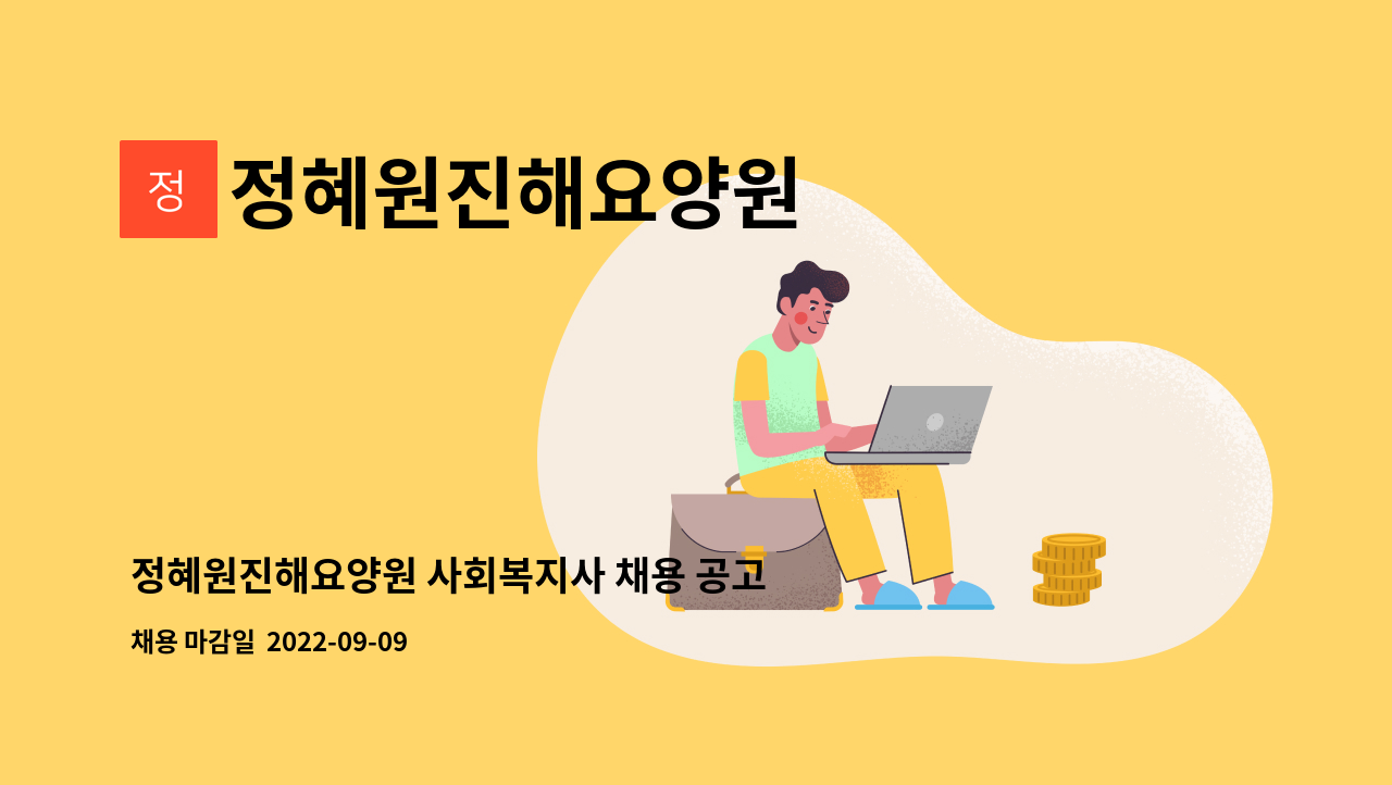 정혜원진해요양원 - 정혜원진해요양원 사회복지사 채용 공고 : 채용 메인 사진 (더팀스 제공)