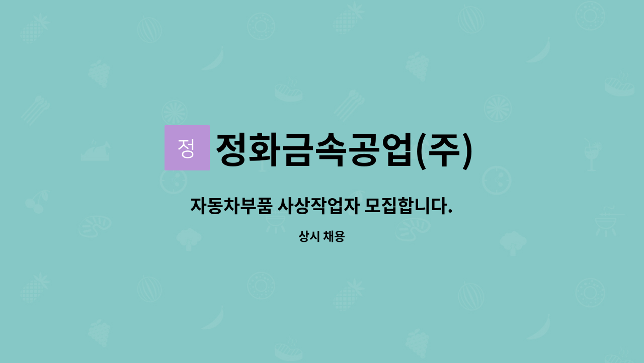 정화금속공업(주) - 자동차부품 사상작업자 모집합니다. : 채용 메인 사진 (더팀스 제공)