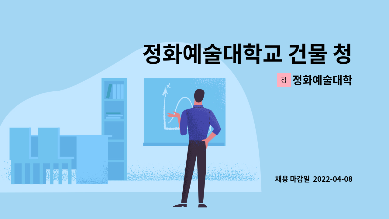 정화예술대학 - 정화예술대학교 건물 청소 : 채용 메인 사진 (더팀스 제공)