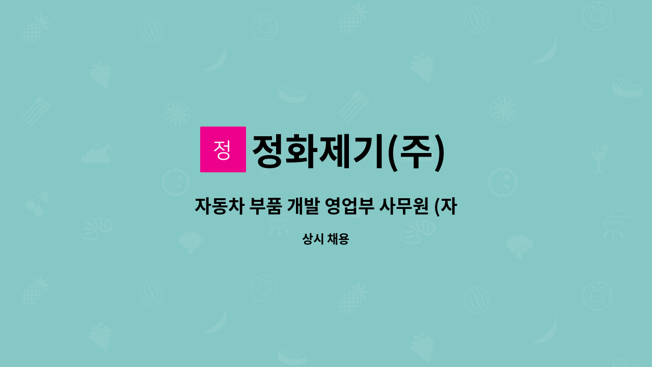 정화제기(주) - 자동차 부품 개발 영업부 사무원 (자동차 부품관련) : 채용 메인 사진 (더팀스 제공)