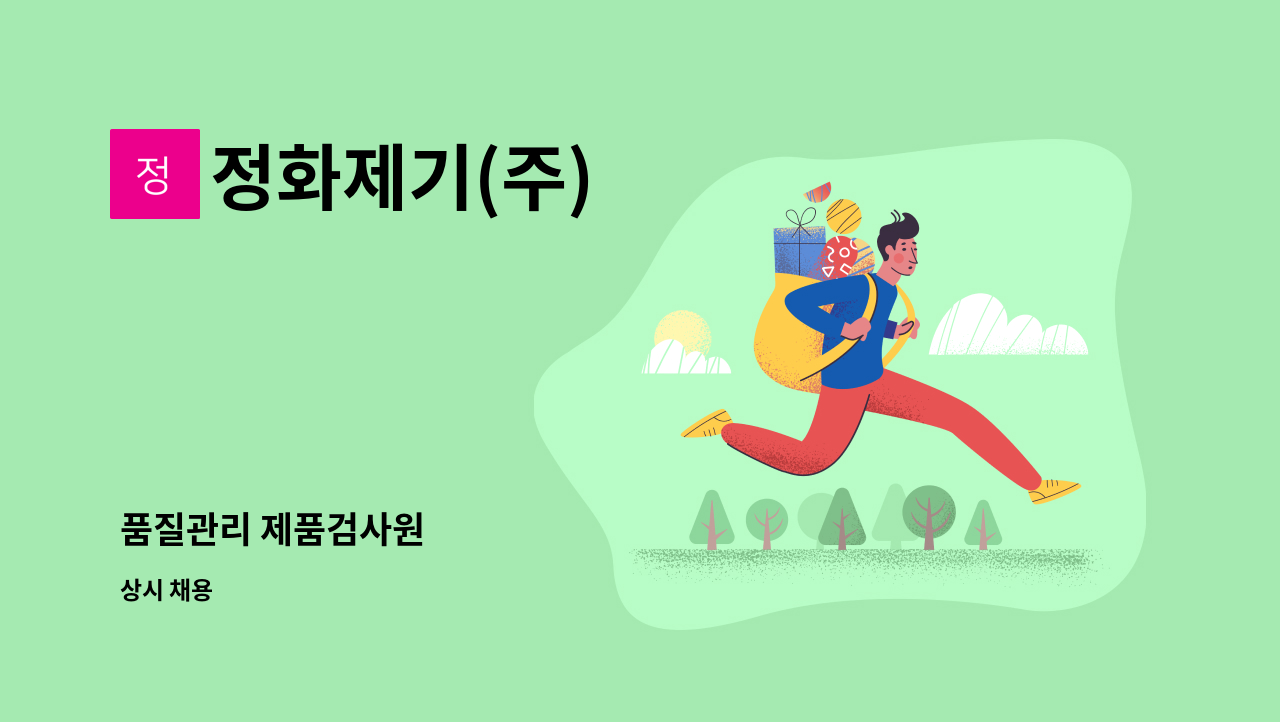 정화제기(주) - 품질관리 제품검사원 : 채용 메인 사진 (더팀스 제공)