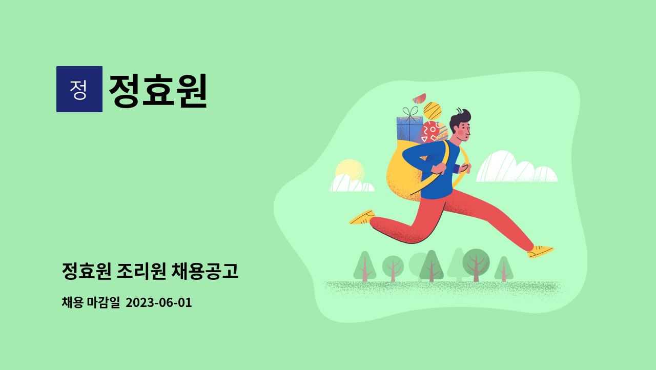 정효원 - 정효원 조리원 채용공고 : 채용 메인 사진 (더팀스 제공)