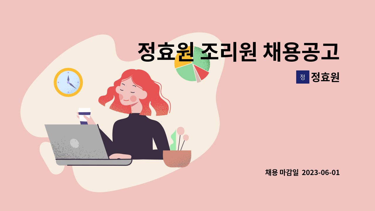 정효원 - 정효원 조리원 채용공고 : 채용 메인 사진 (더팀스 제공)