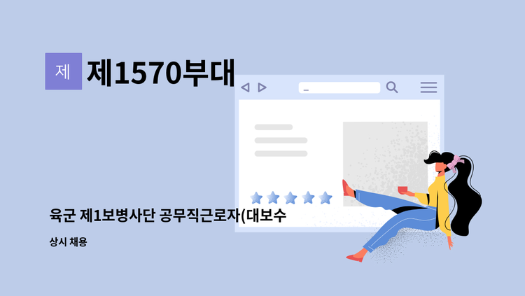 제1570부대 - 육군 제1보병사단 공무직근로자(대보수담당원) 채용 : 채용 메인 사진 (더팀스 제공)