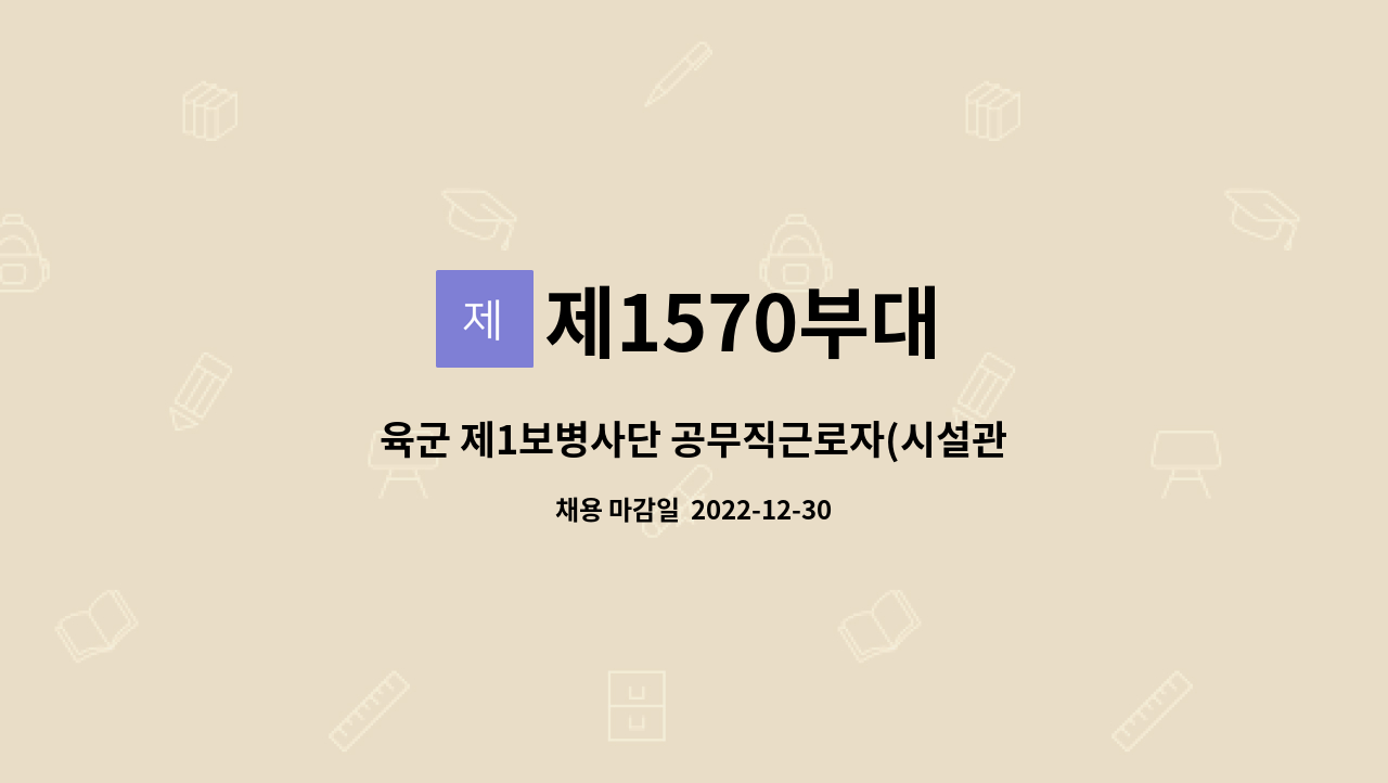 제1570부대 - 육군 제1보병사단 공무직근로자(시설관리원) 채용 : 채용 메인 사진 (더팀스 제공)