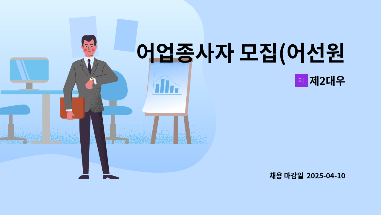 제2대우 - 어업종사자 모집(어선원, 양식) : 채용 메인 사진 (더팀스 제공)