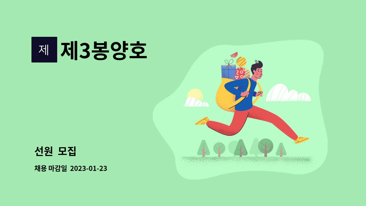 제3봉양호 - 선원  모집 : 채용 메인 사진 (더팀스 제공)