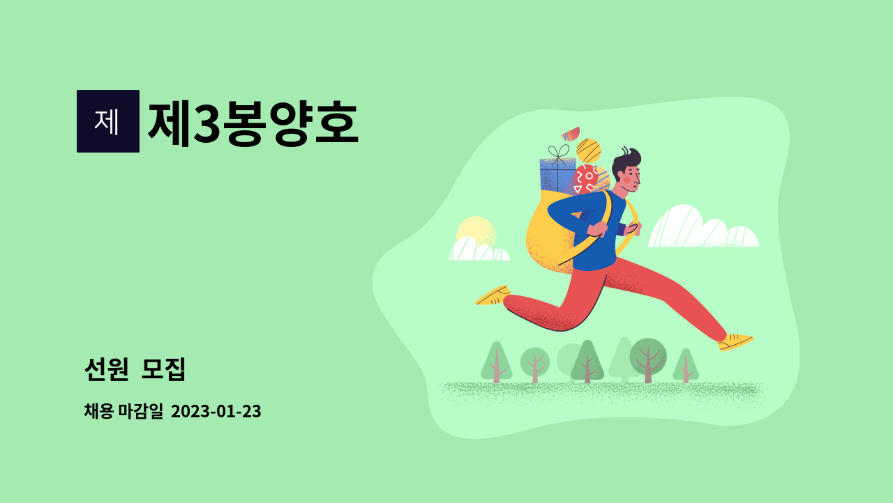 제3봉양호 - 선원 모집 : 채용 메인 사진 (더팀스 제공)