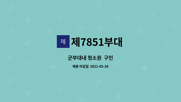 제7851부대 - 군부대내 청소원  구인 : 채용 메인 사진 (더팀스 제공)