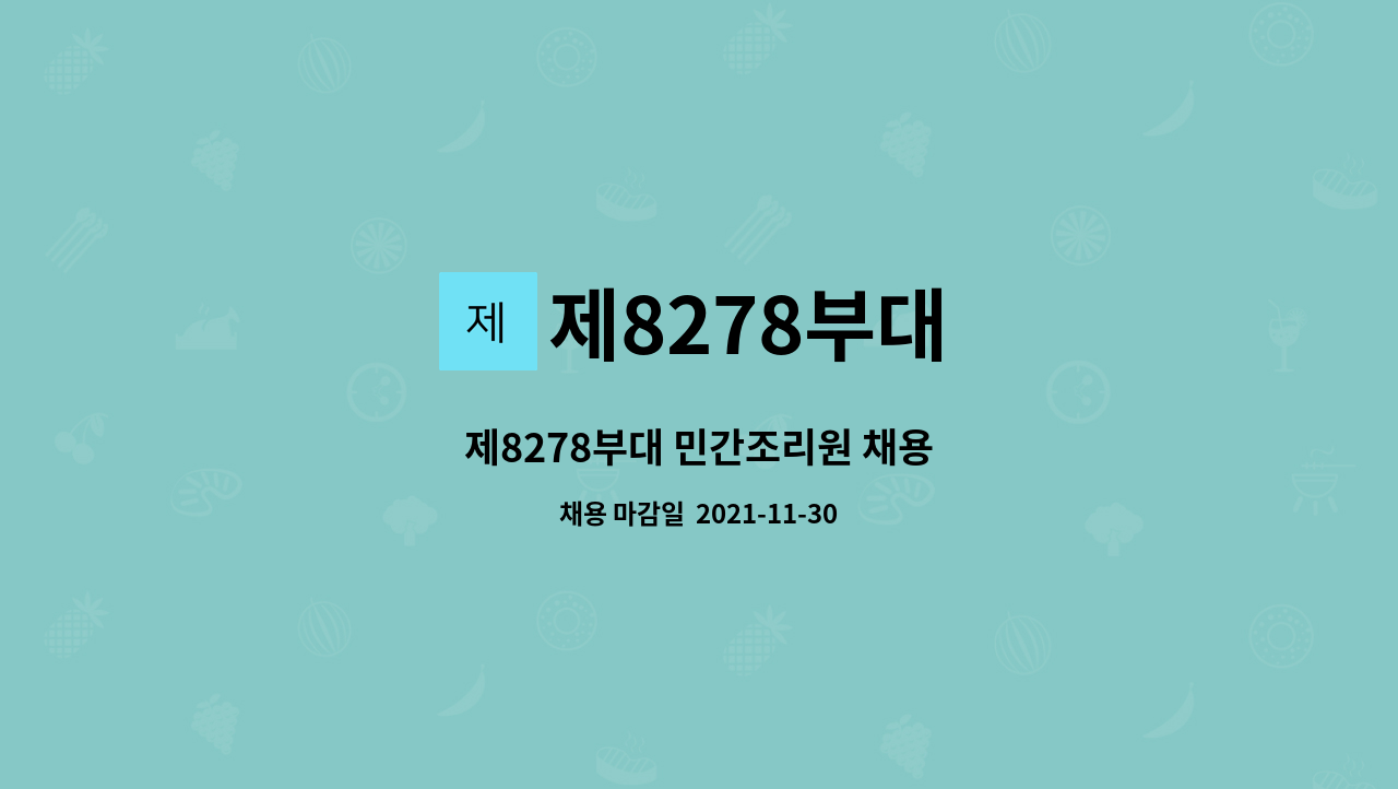 제8278부대 - 제8278부대 민간조리원 채용 : 채용 메인 사진 (더팀스 제공)