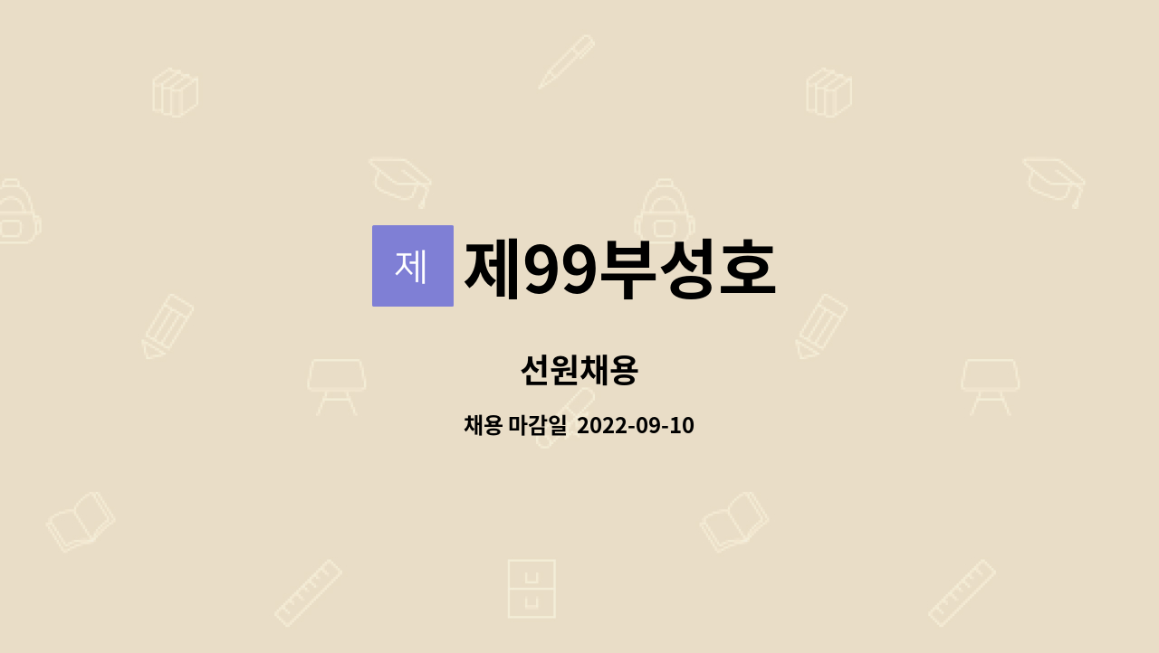 제99부성호 - 선원채용 : 채용 메인 사진 (더팀스 제공)