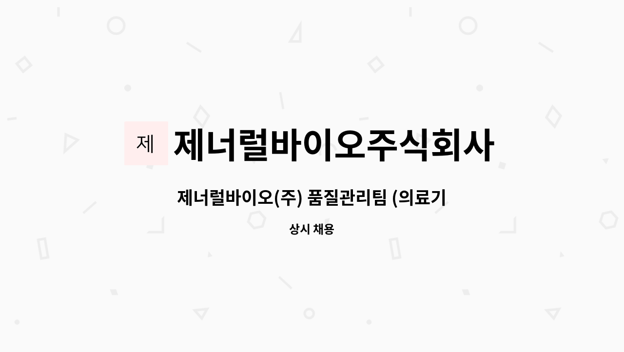 제너럴바이오주식회사 - 제너럴바이오(주) 품질관리팀 (의료기기 및 전자기기 관리) 채용 : 채용 메인 사진 (더팀스 제공)
