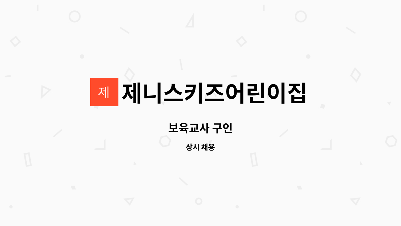 제니스키즈어린이집 - 보육교사 구인 : 채용 메인 사진 (더팀스 제공)