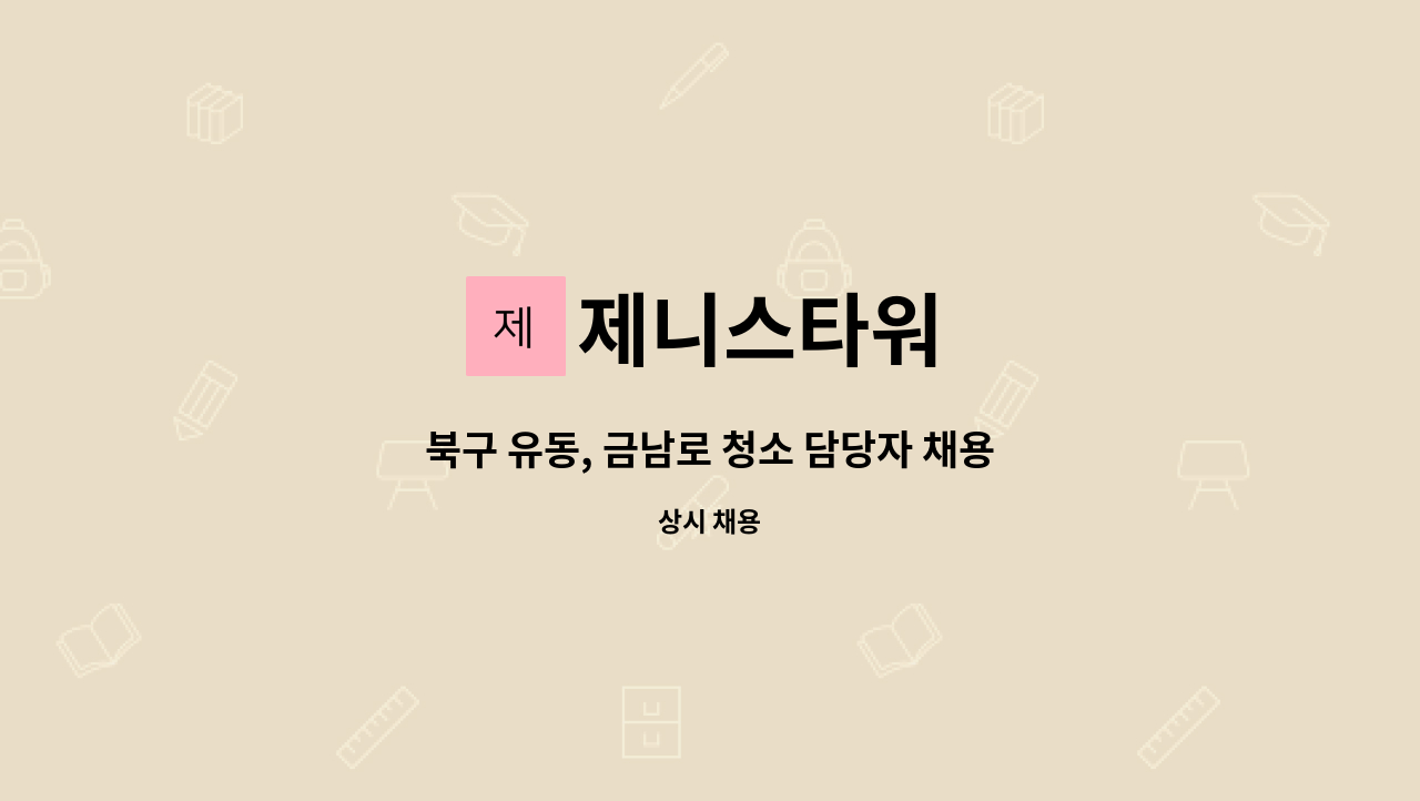 제니스타워 - 북구 유동, 금남로 청소 담당자 채용 : 채용 메인 사진 (더팀스 제공)