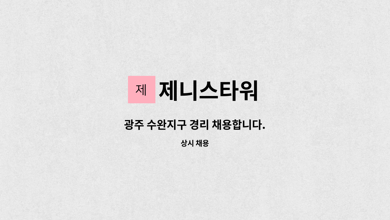 제니스타워 - 광주 수완지구 경리 채용합니다. : 채용 메인 사진 (더팀스 제공)