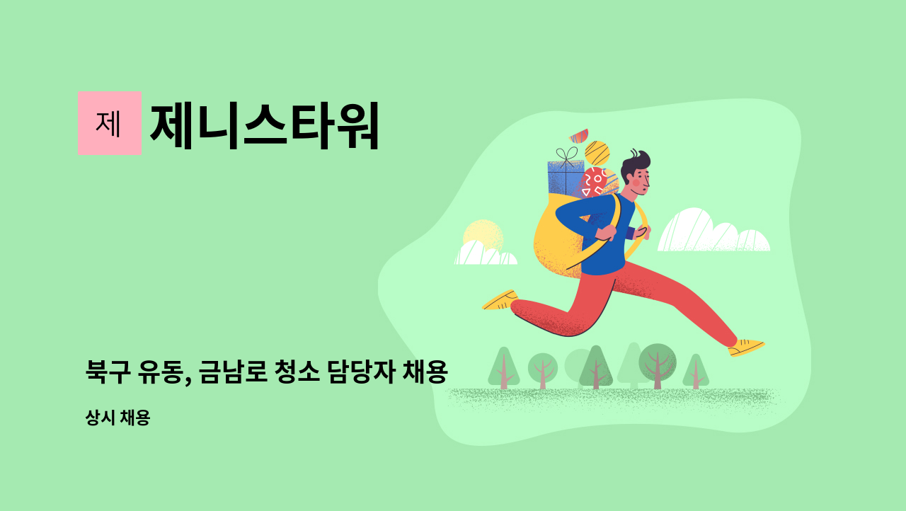 제니스타워 - 북구 유동, 금남로 청소 담당자 채용 : 채용 메인 사진 (더팀스 제공)