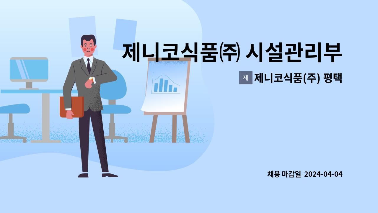 제니코식품(주) 평택지사 - 제니코식품㈜ 시설관리부(공무팀) 사원 채용 : 채용 메인 사진 (더팀스 제공)