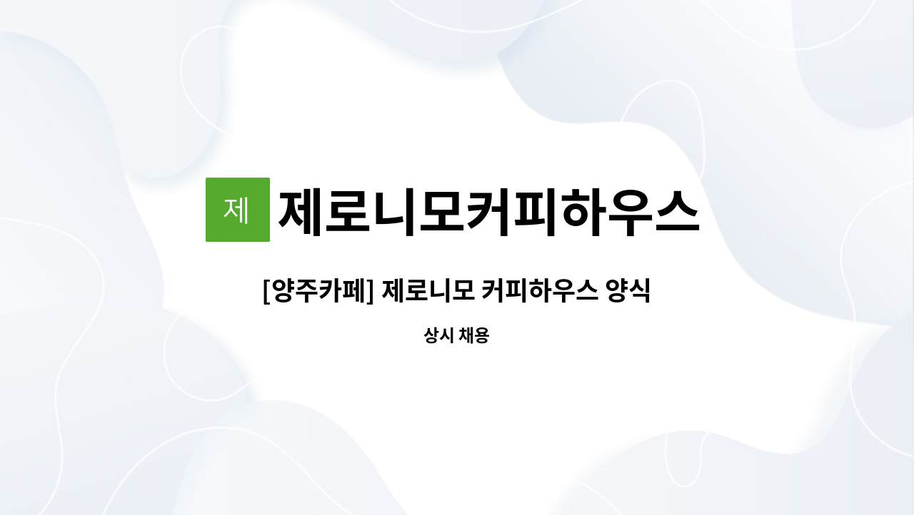 제로니모커피하우스 - [양주카페] 제로니모 커피하우스 양식파트 직원 구인 : 채용 메인 사진 (더팀스 제공)