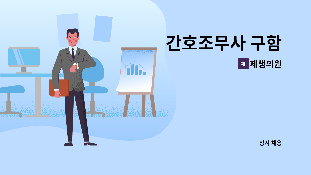 제생의원 - 간호조무사 구함 : 채용 메인 사진 (더팀스 제공)