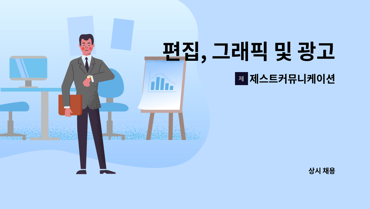 제스트커뮤니케이션 - 편집, 그래픽 및 광고디자이너 채용 : 채용 메인 사진 (더팀스 제공)