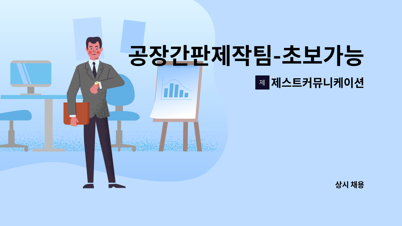 제스트커뮤니케이션 - 공장간판제작팀-초보가능,기숙사제공,동반입사가능 : 채용 메인 사진 (더팀스 제공)