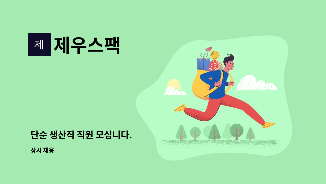 제우스팩 - 단순 생산직 직원 모십니다. : 채용 메인 사진 (더팀스 제공)